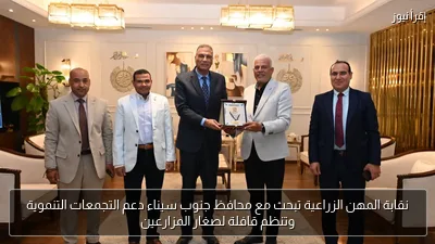 نقابة المهن الزراعية تبحث مع محافظ جنوب سيناء دعم التجمعات التنموية وتنظم قافلة لصغار المزارعين