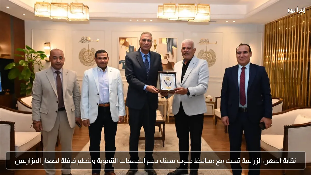 نقابة المهن الزراعية تبحث مع محافظ جنوب سيناء دعم التجمعات التنموية وتنظم قافلة لصغار المزارعين