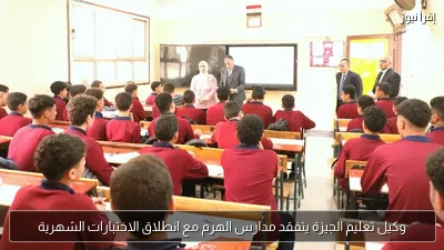 وكيل تعليم الجيزة يتفقد مدارس الهرم مع انطلاق الاختبارات الشهرية