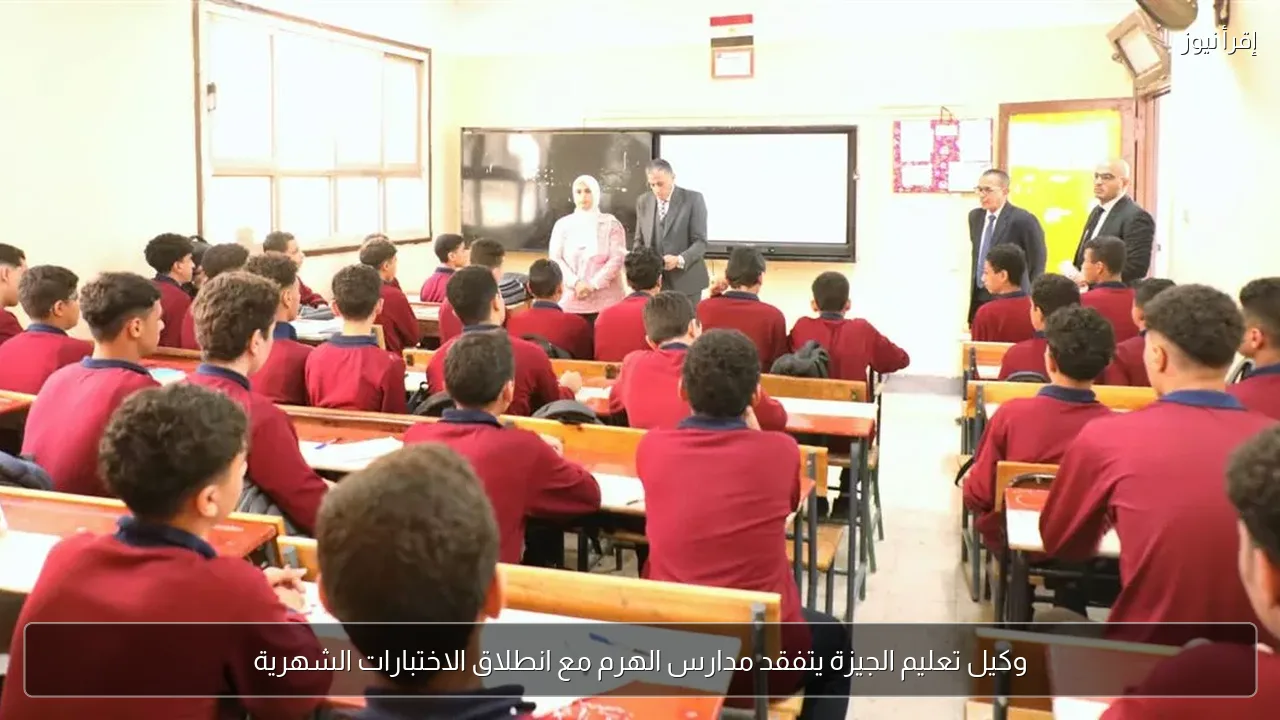 وكيل تعليم الجيزة يتفقد مدارس الهرم مع انطلاق الاختبارات الشهرية