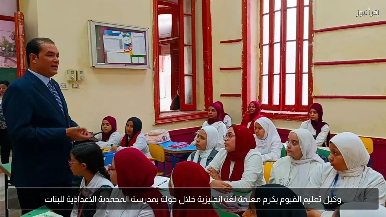 وكيل تعليم الفيوم يكرم معلمة لغة إنجليزية خلال جولة بمدرسة المحمدية الإعدادية للبنات