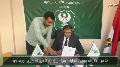 12 مرشحًا يتقدمون لانتخابات مجلس إدارة النادي المصري ببورسعيد