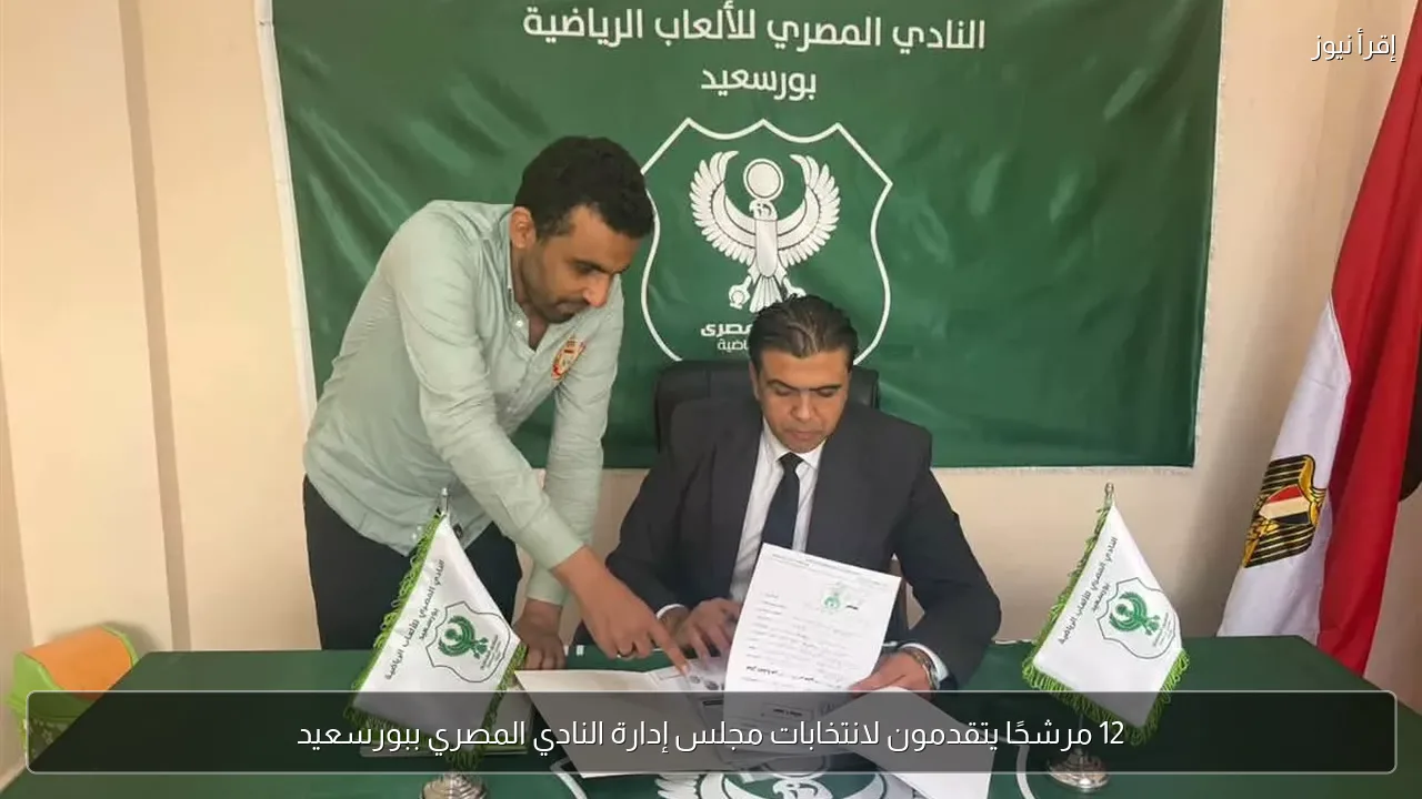 12 مرشحًا يتقدمون لانتخابات مجلس إدارة النادي المصري ببورسعيد