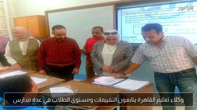 وكلاء تعليم القاهرة يتابعون التقييمات ومستوى الطلاب في عدة مدارس