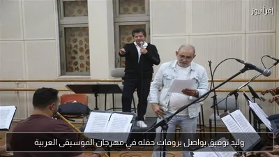 وليد توفيق يواصل بروفات حفله في مهرجان الموسيقى العربية
