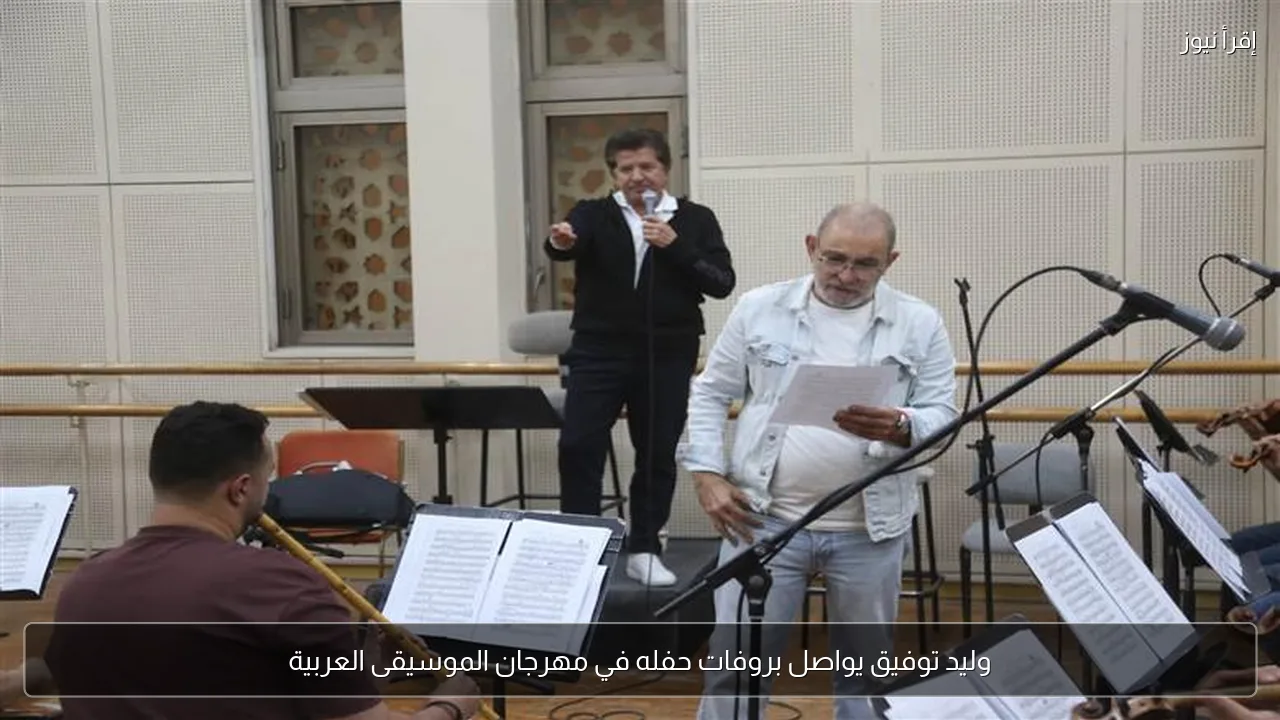وليد توفيق يواصل بروفات حفله في مهرجان الموسيقى العربية