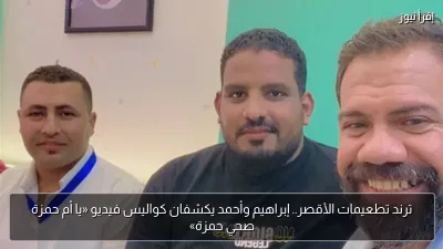 ترند تطعيمات الأقصر.. إبراهيم وأحمد يكشفان كواليس فيديو «يا أم حمزة صحي حمزة»