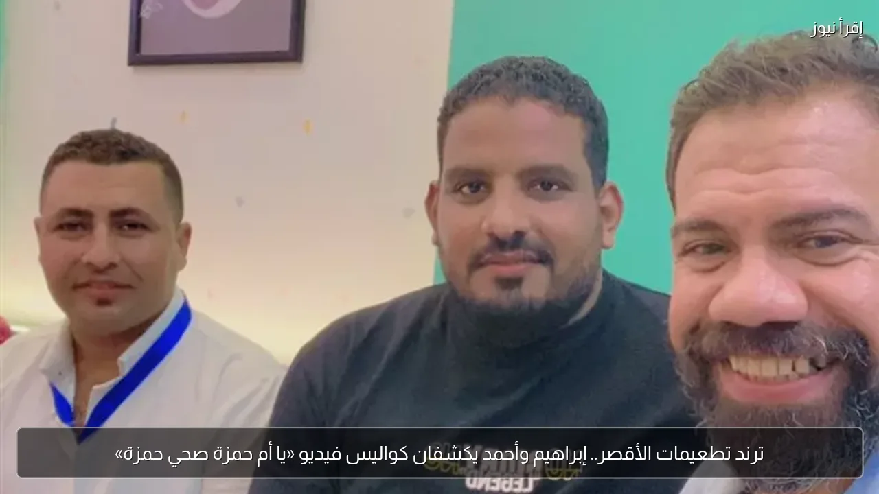 ترند تطعيمات الأقصر.. إبراهيم وأحمد يكشفان كواليس فيديو «يا أم حمزة صحي حمزة»