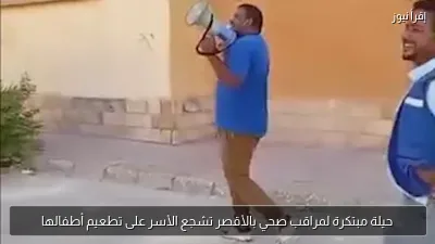 حيلة مبتكرة لمراقب صحي بالأقصر تشجع الأسر على تطعيم أطفالها