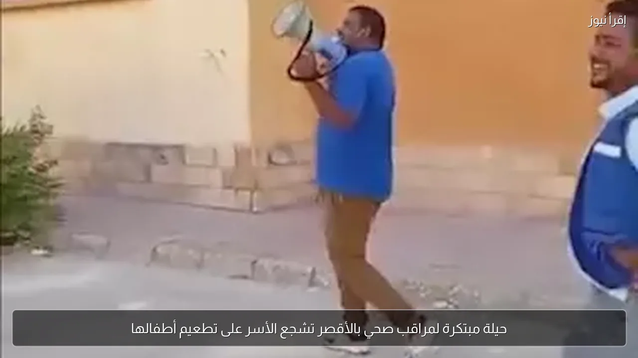 حيلة مبتكرة لمراقب صحي بالأقصر تشجع الأسر على تطعيم أطفالها