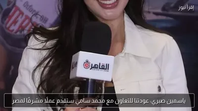 ياسمين صبري: عودتنا للتعاون مع محمد سامي ستقدم عملًا مشرفًا لمصر