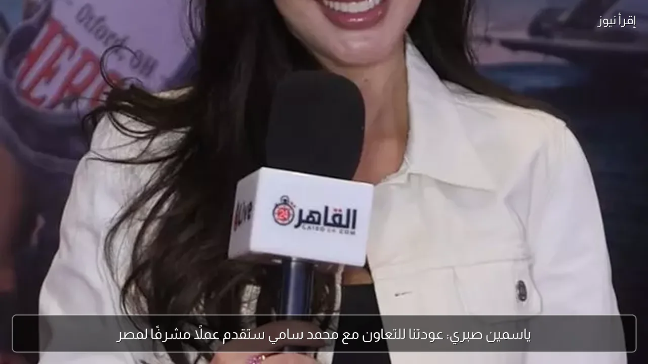 ياسمين صبري: عودتنا للتعاون مع محمد سامي ستقدم عملًا مشرفًا لمصر