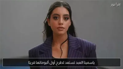 ياسمينا العبد تستعد لطرح أول ألبوماتها قريبًا