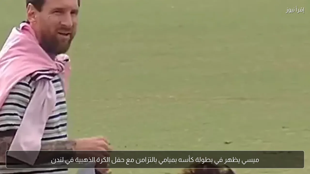 ميسي يظهر في بطولة كأسه بميامي بالتزامن مع حفل الكرة الذهبية في لندن
