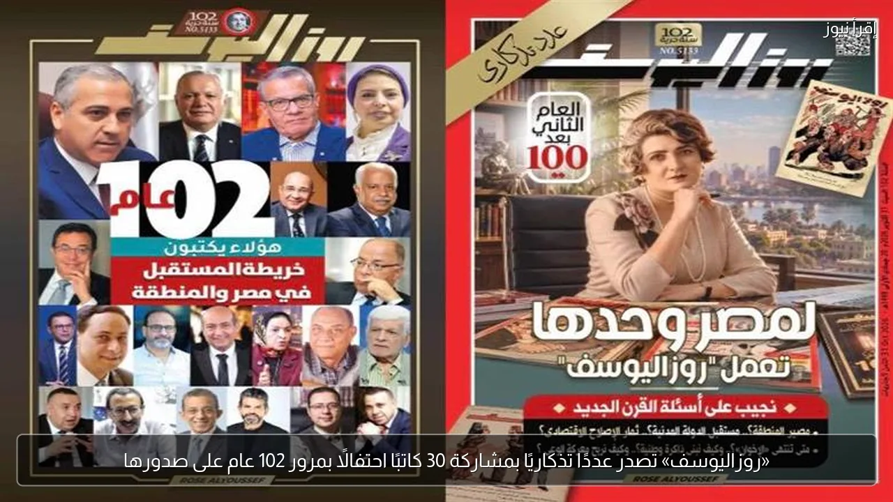 «روزاليوسف» تصدر عددًا تذكاريًا بمشاركة 30 كاتبًا احتفالًا بمرور 102 عام على صدورها