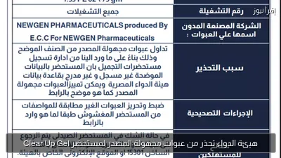 هيئة الدواء تحذر من عبوات مجهولة المصدر لمستحضر Clear Up Gel