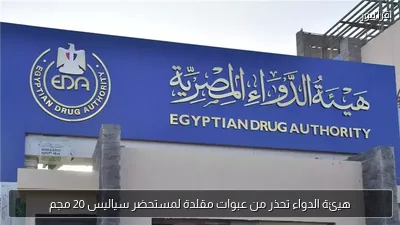 هيئة الدواء تحذر من عبوات مقلدة لمستحضر سياليس 20 مجم