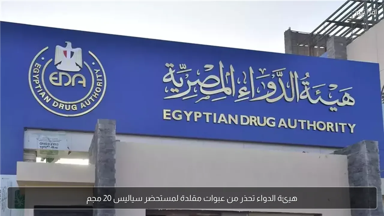 هيئة الدواء تحذر من عبوات مقلدة لمستحضر سياليس 20 مجم