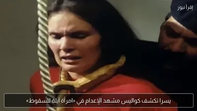 يسرا تكشف كواليس مشهد الإعدام في «امرأة آيلة للسقوط»