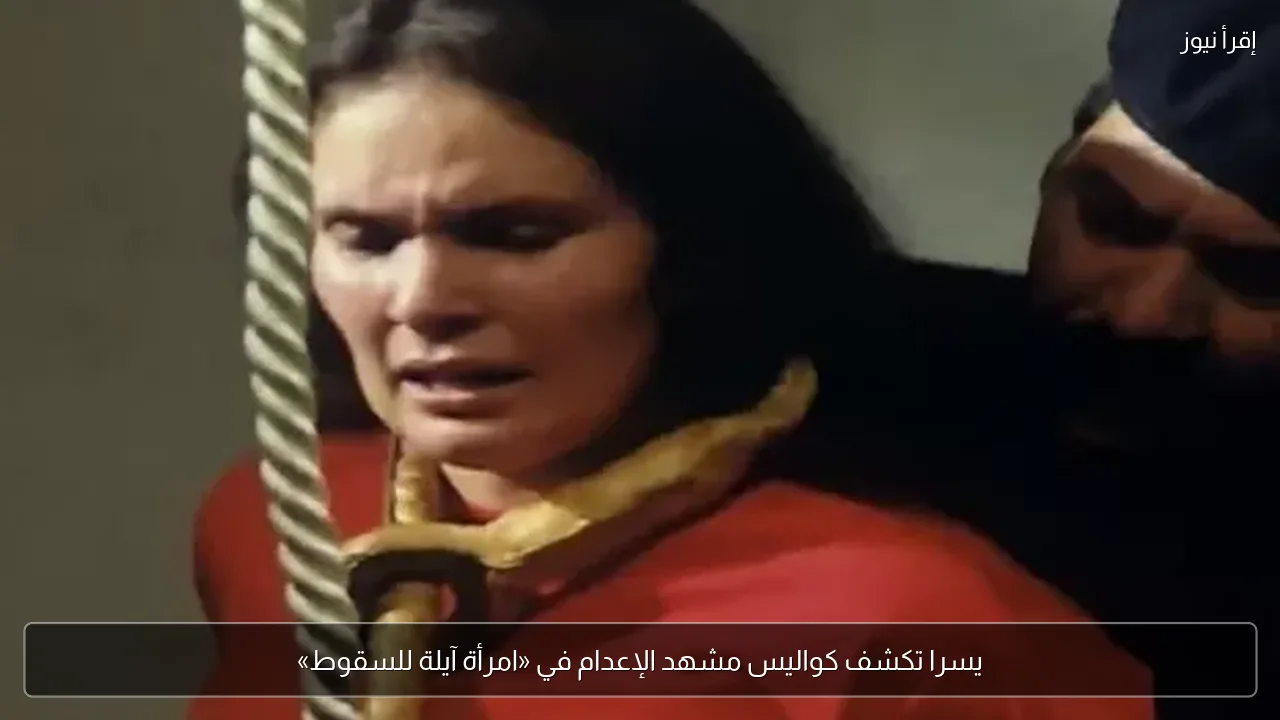 يسرا تكشف كواليس مشهد الإعدام في «امرأة آيلة للسقوط»