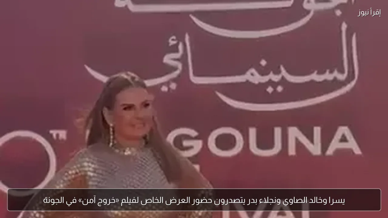 يسرا وخالد الصاوي ونجلاء بدر يتصدرون حضور العرض الخاص لفيلم «خروج آمن» في الجونة