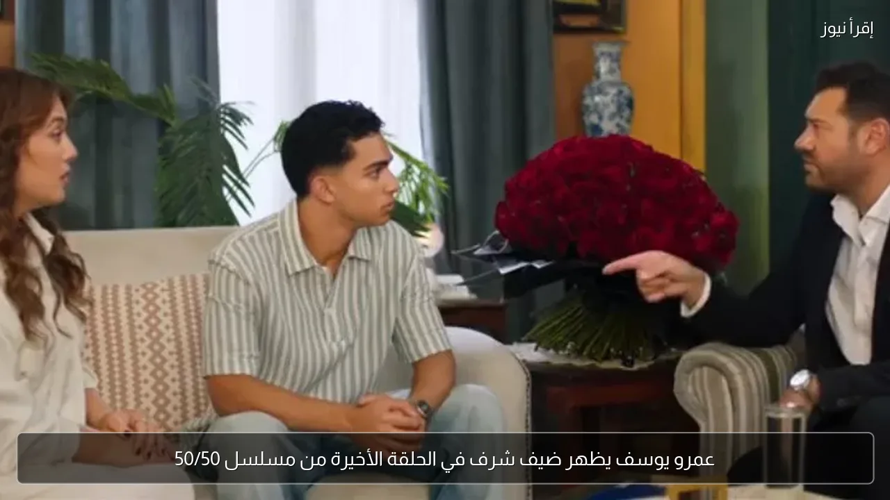 عمرو يوسف يظهر ضيف شرف في الحلقة الأخيرة من مسلسل 50/50