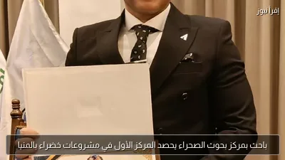 باحث بمركز بحوث الصحراء يحصد المركز الأول في مشروعات خضراء بالمنيا