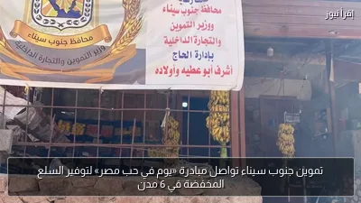 تموين جنوب سيناء تواصل مبادرة «يوم في حب مصر» لتوفير السلع المخفضة في 6 مدن