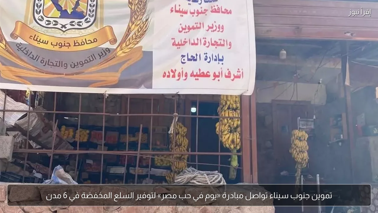 تموين جنوب سيناء تواصل مبادرة «يوم في حب مصر» لتوفير السلع المخفضة في 6 مدن