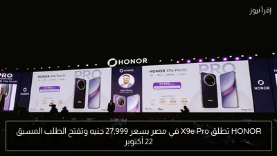 HONOR تطلق X9e Pro في مصر بسعر 27,999 جنيه وتفتح الطلب المسبق 22 أكتوبر