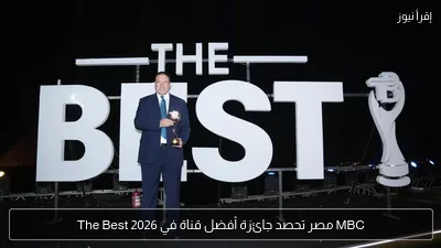 MBC مصر تحصد جائزة أفضل قناة في The Best 2026