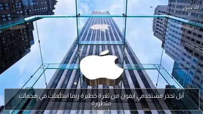 آبل تحذر مستخدمي آيفون من ثغرة خطيرة ربما استُغلت في هجمات متطورة