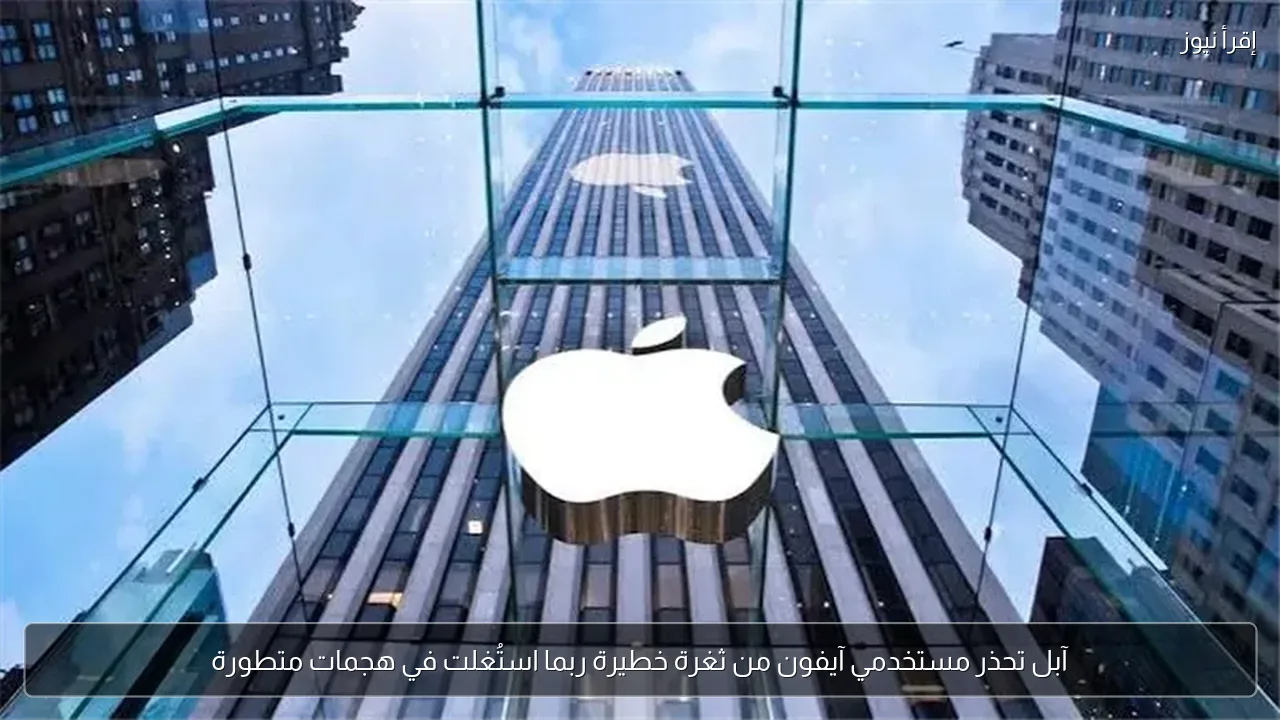 آبل تحذر مستخدمي آيفون من ثغرة خطيرة ربما استُغلت في هجمات متطورة