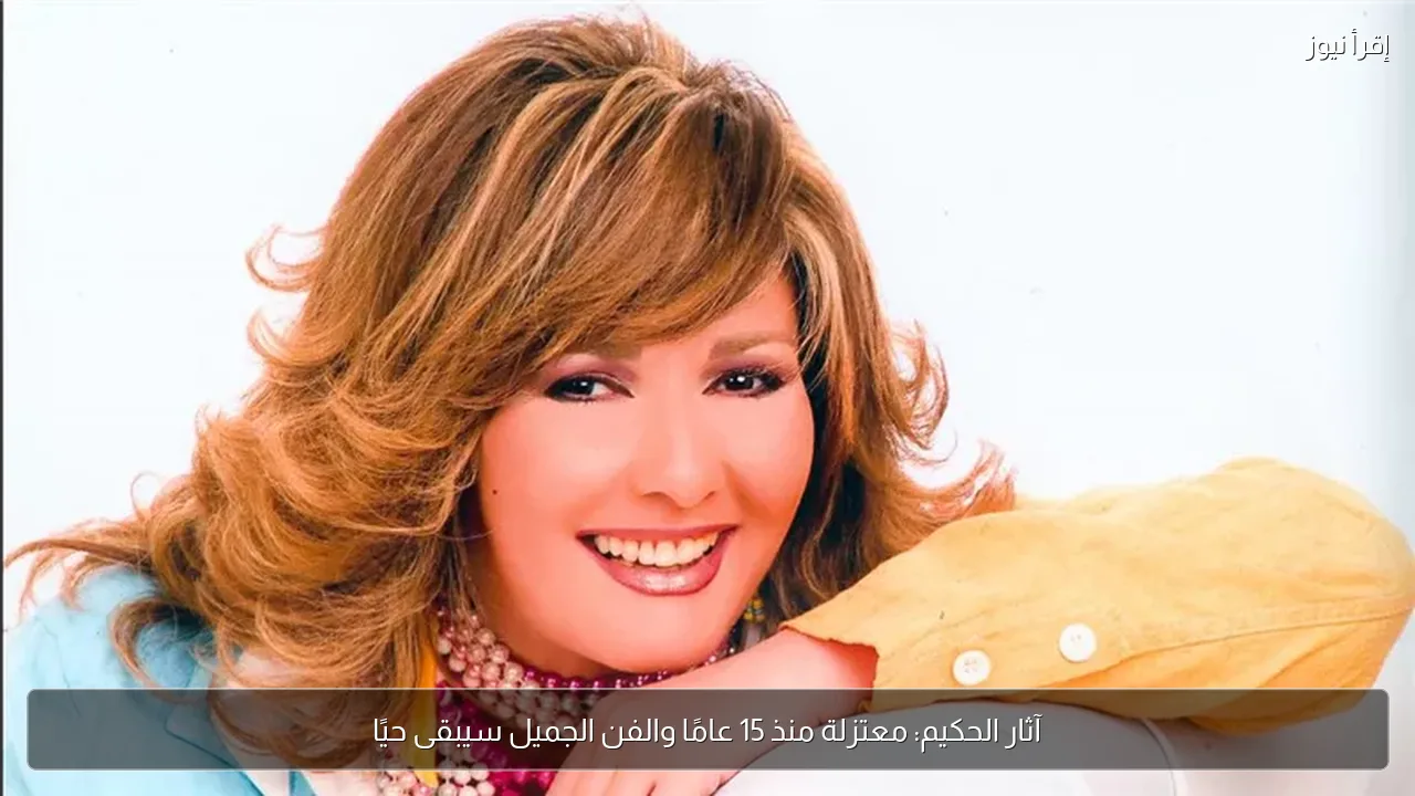 آثار الحكيم: معتزلة منذ 15 عامًا والفن الجميل سيبقى حيًا