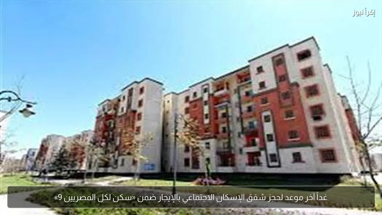 غداً آخر موعد لحجز شقق الإسكان الاجتماعي بالإيجار ضمن «سكن لكل المصريين 9»