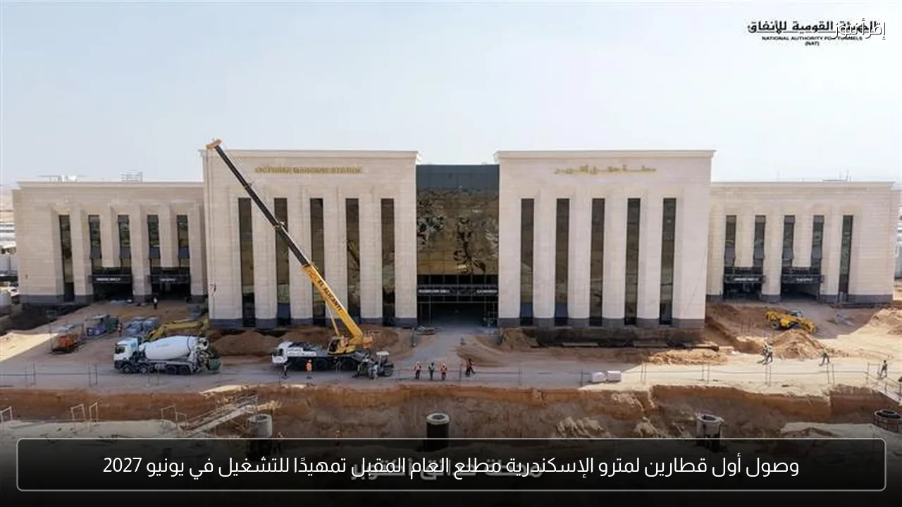 وصول أول قطارين لمترو الإسكندرية مطلع العام المقبل تمهيدًا للتشغيل في يونيو 2027