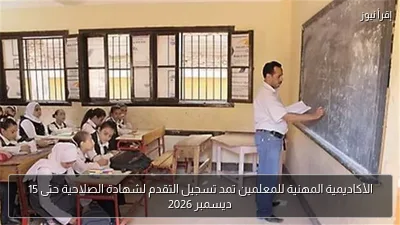 الأكاديمية المهنية للمعلمين تمد تسجيل التقدم لشهادة الصلاحية حتى 15 ديسمبر 2026