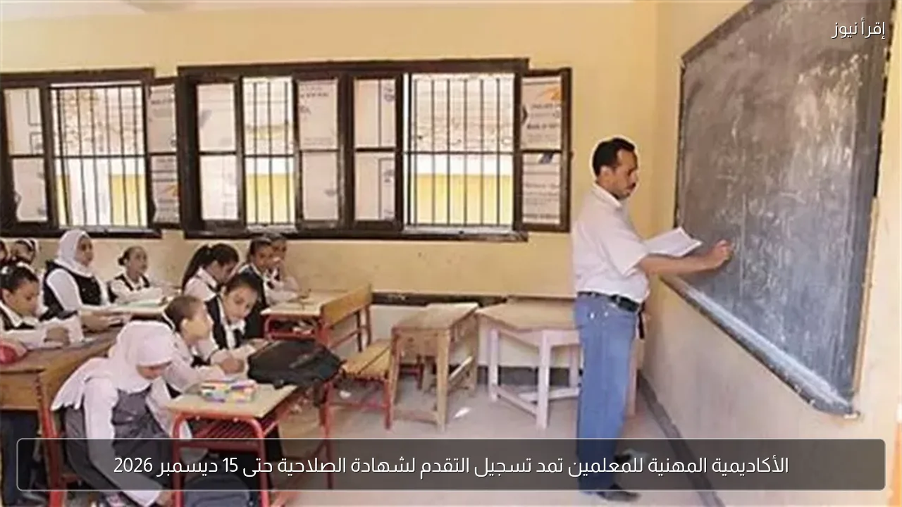 الأكاديمية المهنية للمعلمين تمد تسجيل التقدم لشهادة الصلاحية حتى 15 ديسمبر 2026