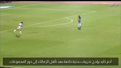 آدم كايد يؤدي تدريبات بدنية خاصة بعد تأهل الزمالك إلى دور المجموعات