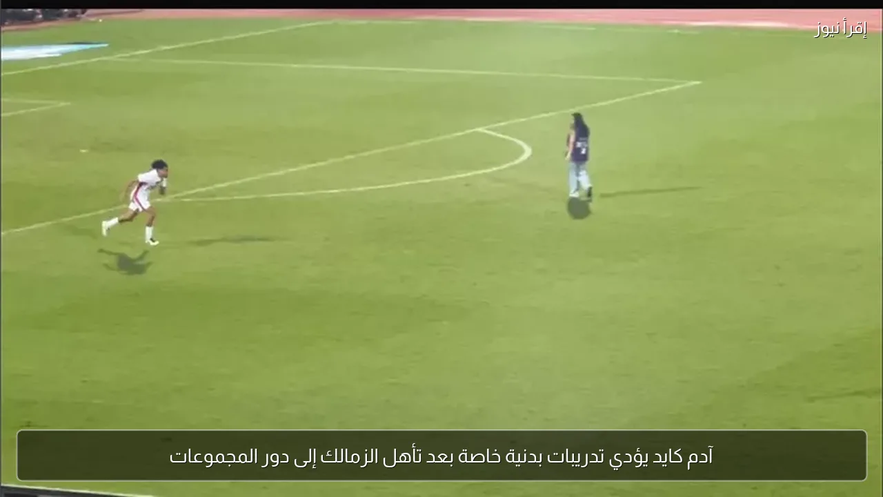 آدم كايد يؤدي تدريبات بدنية خاصة بعد تأهل الزمالك إلى دور المجموعات