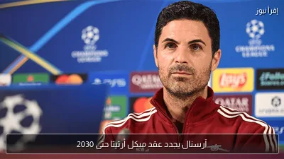 آرسنال يجدد عقد ميكل أرتيتا حتى 2030