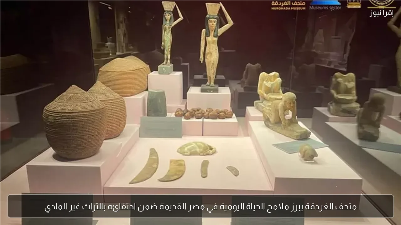 متحف الغردقة يبرز ملامح الحياة اليومية في مصر القديمة ضمن احتفائه بالتراث غير المادي