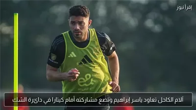 آلام الكاحل تعاود ياسر إبراهيم وتضع مشاركته أمام كيتارا في دائرة الشك