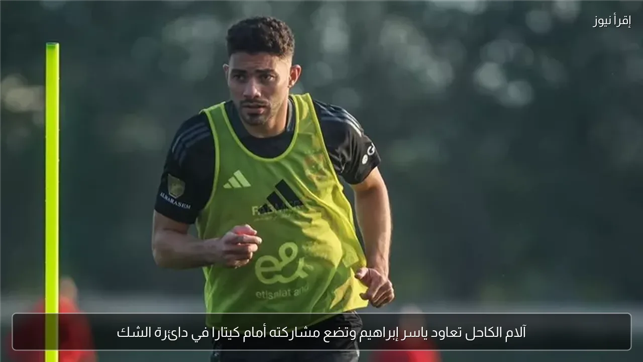 آلام الكاحل تعاود ياسر إبراهيم وتضع مشاركته أمام كيتارا في دائرة الشك