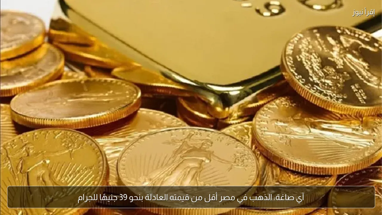 آي صاغة: الذهب في مصر أقل من قيمته العادلة بنحو 39 جنيهًا للجرام