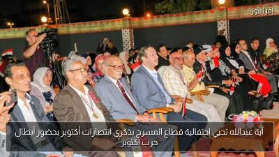 آية عبدالله تحيي احتفالية قطاع المسرح بذكرى انتصارات أكتوبر بحضور أبطال حرب أكتوبر