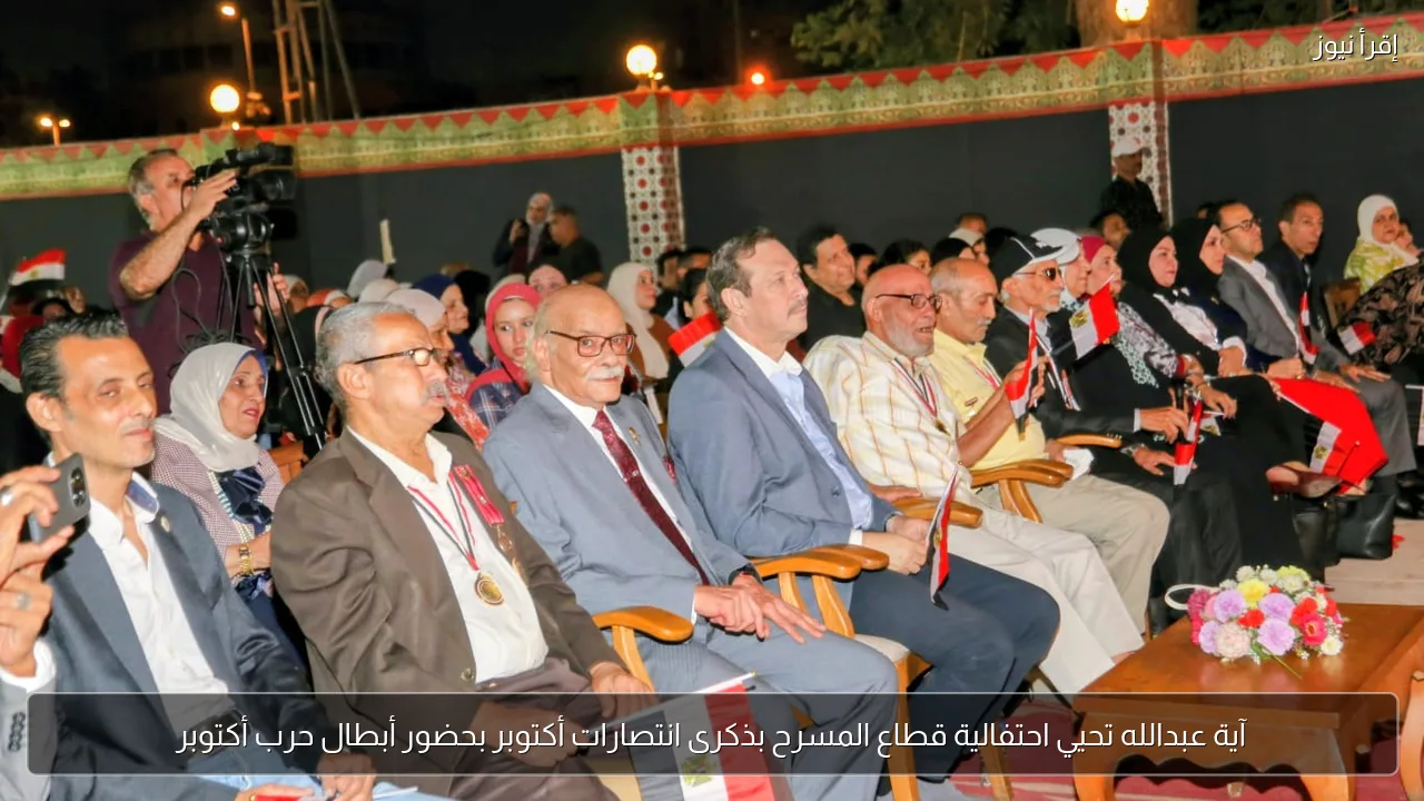 آية عبدالله تحيي احتفالية قطاع المسرح بذكرى انتصارات أكتوبر بحضور أبطال حرب أكتوبر