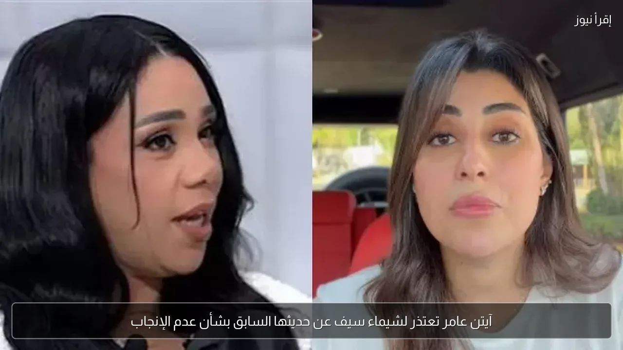 آيتن عامر تعتذر لشيماء سيف عن حديثها السابق بشأن عدم الإنجاب
