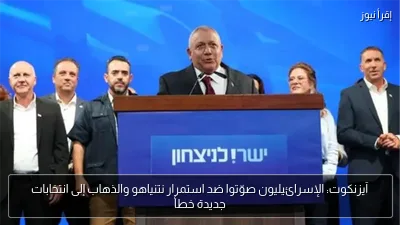آيزنكوت: الإسرائيليون صوّتوا ضد استمرار نتنياهو والذهاب إلى انتخابات جديدة خطأ