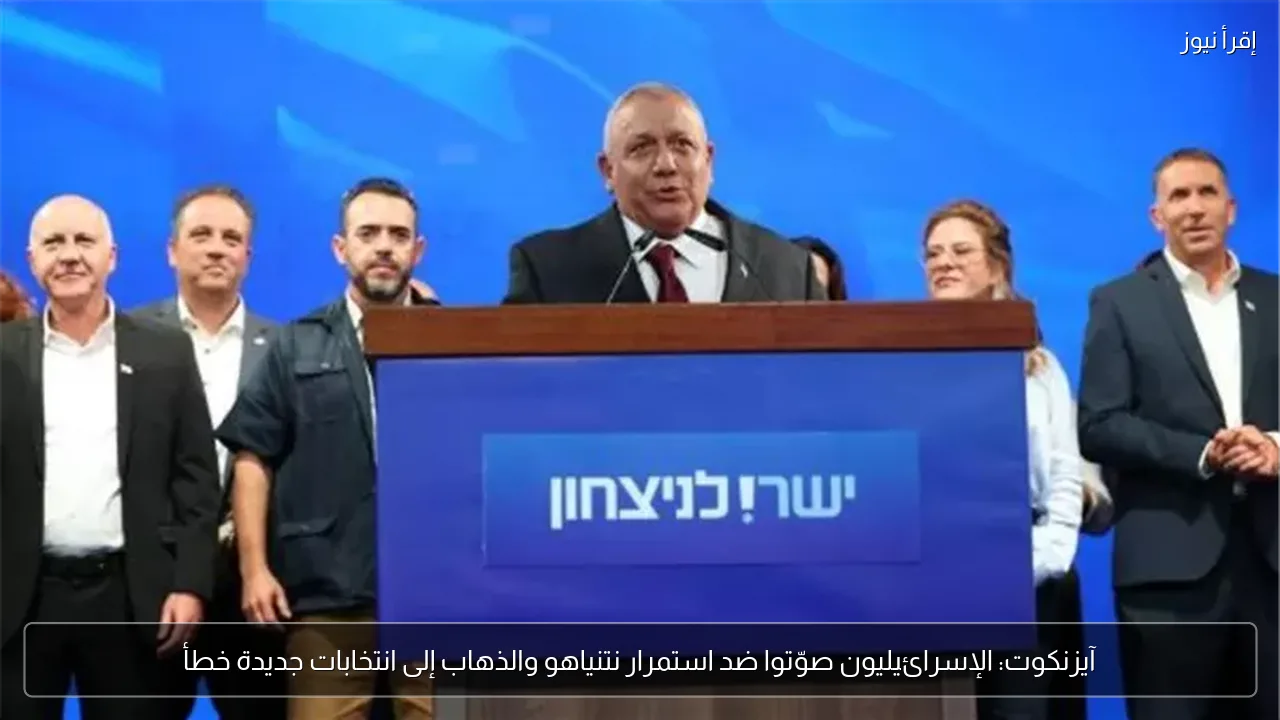 آيزنكوت: الإسرائيليون صوّتوا ضد استمرار نتنياهو والذهاب إلى انتخابات جديدة خطأ